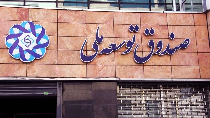 صندوق توسعه تابع قانون برای تسویه بدهی‌های دولت است