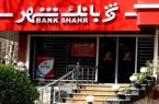 پرش بلند سود بانک شهر / رشد ۸ برابری در ۱۲ ماهه سال ۱۴۰۳