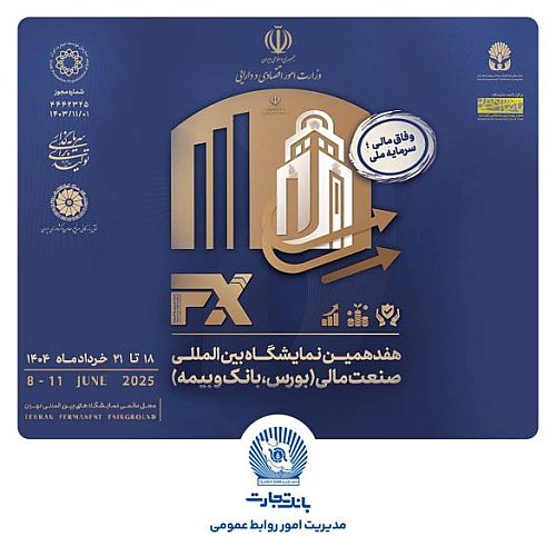 حضوری متفاوت از بانک تجارت در هفدهمین نمایشگاه صنعت مالی