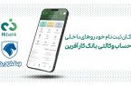 خرید محصولات ایران خودرو با حساب وکالتی بانک کارآفرین