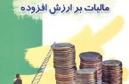 نحوه بخشودگی ۱۰۰ درصدی جرایم مالیات بر ارزش افزوده ۱۴۰۳ اعلام شد