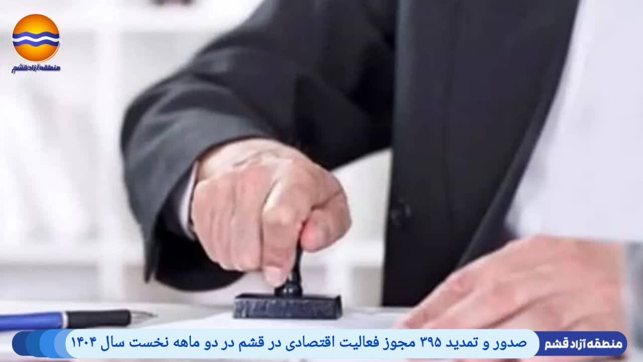 صدور و تمدید ۳۹۵ مجوز فعالیت اقتصادی در قشم در دو ماهه نخست سال ۱۴۰۴