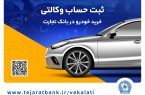 آغاز دور جدید فروش محصولات ایران‌خودرو از نهم تیرماه