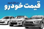 قیمت خودرو در بازار آزاد سه‌شنبه ۲۰ خرداد ماه