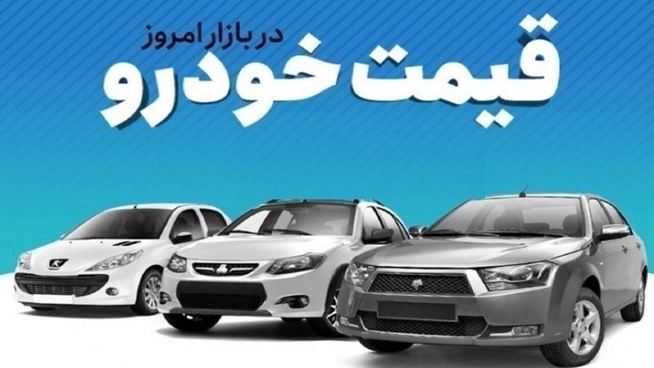 قیمت خودرو در بازار آزاد سه‌شنبه ۲۰ خرداد ماه