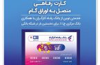 بانک رفاه کارگران به رانندگان تاکسی کارت رفاهی اعطا می‌کند