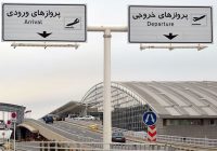 مسافران به فرودگاه مراجعه نکنند