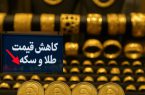 سقوط قیمت‌ سکه و طلا و تثبیت معاملات/ آرامش به بازار بازگشت