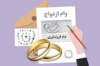 ۳۷.۹ همت وام ازدواج و فرزند به ۱۷۲ هزار نفر از متقاضیان پرداخت شد/پرداخت تسهیلات ازدواج به ۹۰ درصد متقاضیان پس از اجرای قانون حمایت از خانواده و جوانی جمعیت‏
