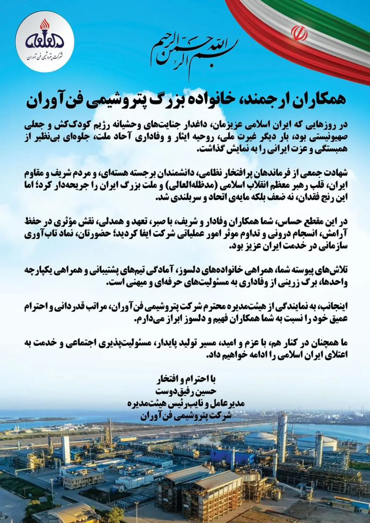 پیام مدیرعامل پتروشیمی “فن‌آوران” به خانواده بزرگ این شرکت