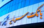 اطلاعیه بانک سرمایه در خصوص ارائه خدمات بانکی منوط به احراز نشانی مشتریان
