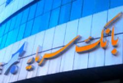 اطلاعیه بانک سرمایه در خصوص ارائه خدمات بانکی منوط به احراز نشانی مشتریان