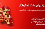 جایزه باران سپرده گذاران در جشنواره بزرگ حساب‌های قرض الحسنه پس انداز بانك ملت