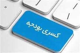 کسری بودجه پنهان