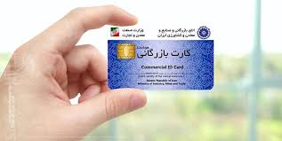 سیستمی شدن فرآیند پرداخت کارمزد صدور و تمدید کارت بازرگانی