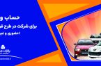 ارائه خدمت حساب وكالتی بانك ملت برای دور جدید فروش محصولات ایران خودرو
