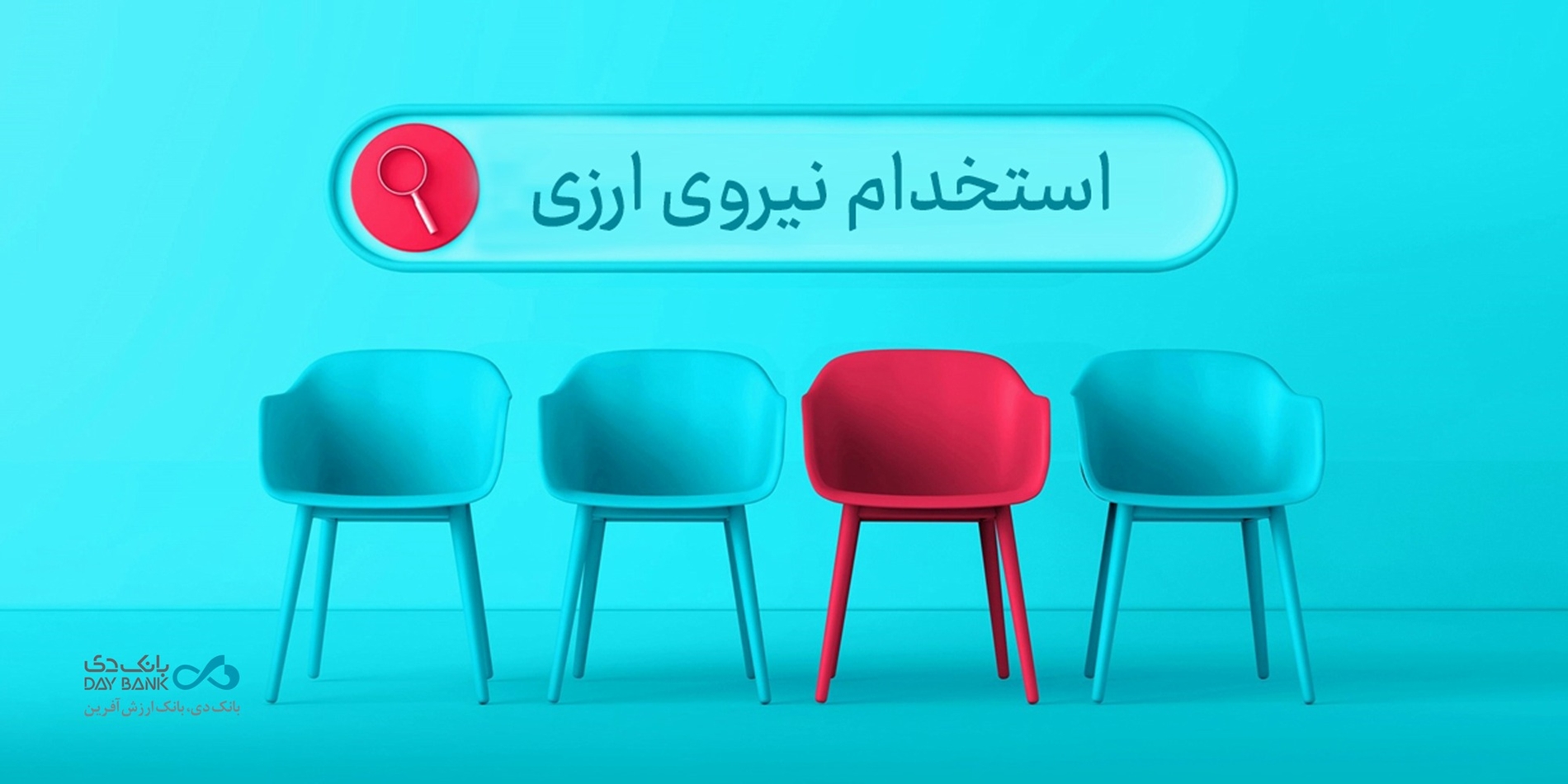 دعوت به همکاری «بانک دی» در حوزه ارزی