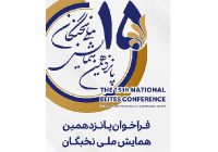 ثبت نام پانزدهمین همایش ملی نخبگان ۴ مرداد ماه آغاز می شود