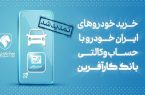 تمدید مهلت خرید محصولات ایران خودرو با حساب وکالتی بانک کارآفرین