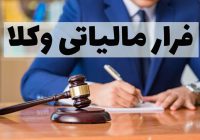 پرونده‌های فرار مالیاتی وکلا را به دادسرا ارجاع می‌دهیم