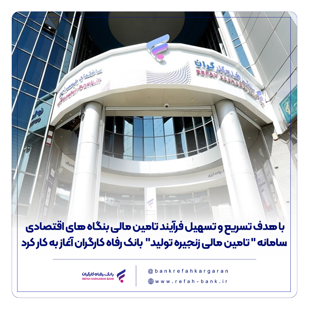 سامانه ” تامین مالی زنجیره تولید ” بانک رفاه کارگران آغاز به کار کرد
