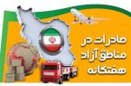افزایش ۹ درصدی صادرات در مناطق آزاد