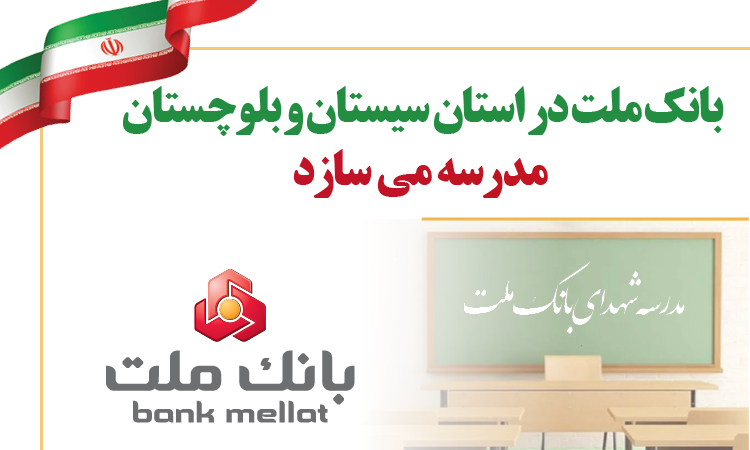 بانك ملت در استان سیستان و بلوچستان مدرسه می سازد