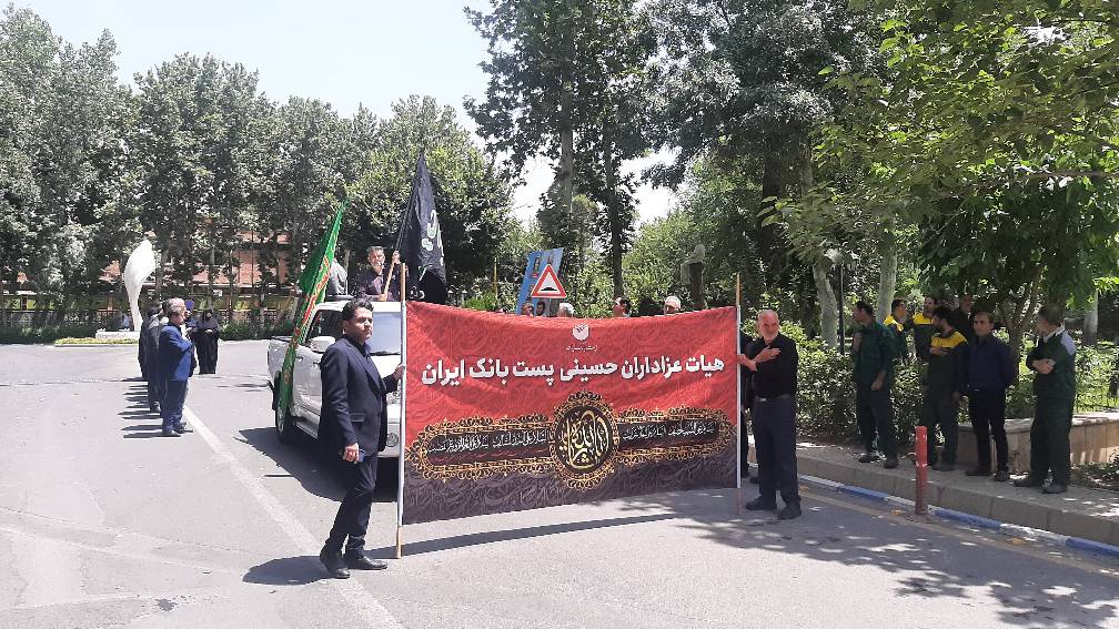حضور مدیران و کارکنان پست بانک ایران در گردهمایی بزرگ عاشوراییان وزارت ارتباطات و فناوری اطلاعات