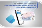 نقدکردن غیرحضوری چک دیجیتال شبکه بانکی با «سپینو» بانک صادرات ایران
