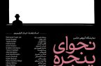 خبر نمایشگاه «نجوای پنجره»