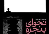 خبر نمایشگاه «نجوای پنجره»