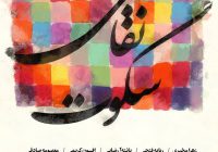 نمایشگاه «سکوت نقاشی» در نگارخانه آفرینش برگزار می‌شود