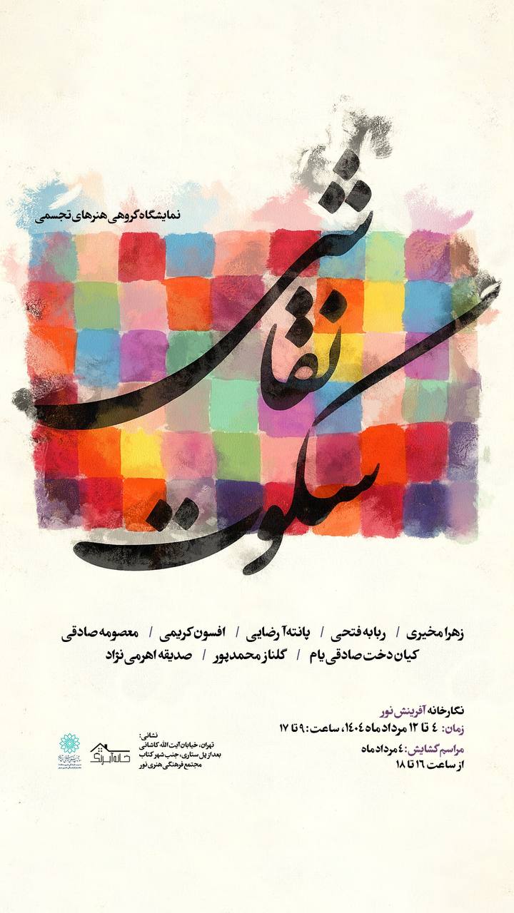نمایشگاه «سکوت نقاشی» در نگارخانه آفرینش برگزار می‌شود