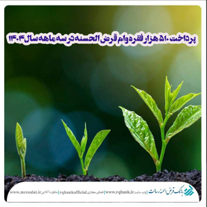 پرداخت بیش از ۵۱۰ هزار فقره وام توسط بانک قرض‌الحسنه رسالت