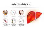 لزوم توجه به بهداشت فردی و واکسیناسیون در پیشگیری از هپاتیت