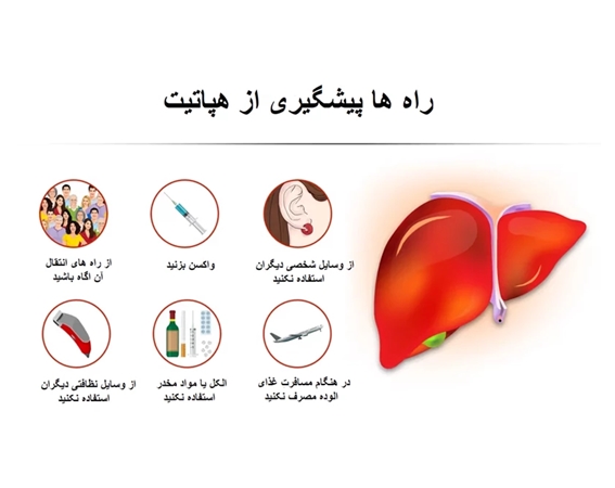 لزوم توجه به بهداشت فردی و واکسیناسیون در پیشگیری از هپاتیت