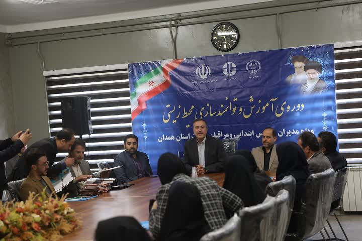 اختتامیه دوره آموزش محیطزیستی مدیران مدارس ابتدایی همدان