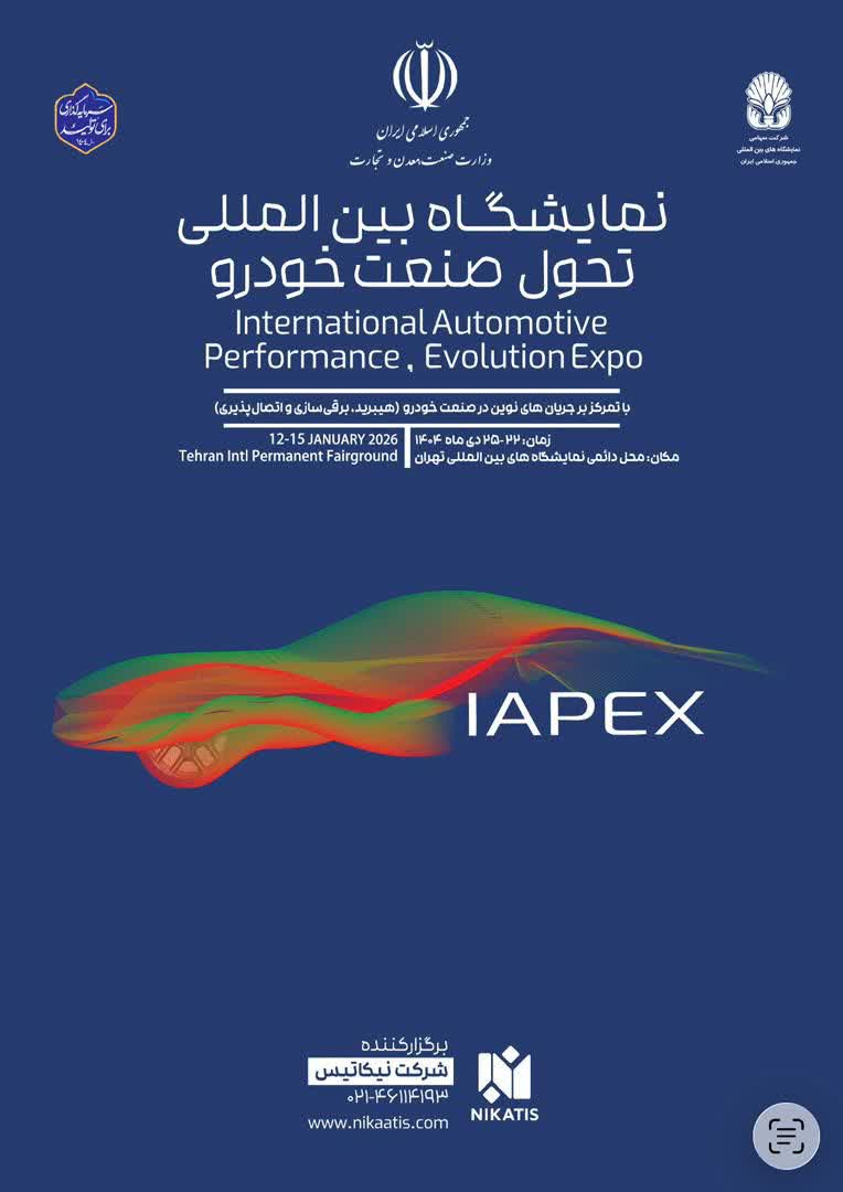 گردهمایی خودروسازان و تامینکنندگان داخلی و خارجی در نمایشگاه تحول خودرو (IAPEX 2026)