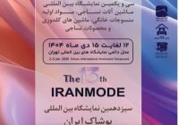 نوآوری‌های صنعت نساجی و پوشاک در سی‌ویکمین نمایشگاه بین‌المللی ایرانتکس و سیزدهمین نمایشگاه ایران‌مُد