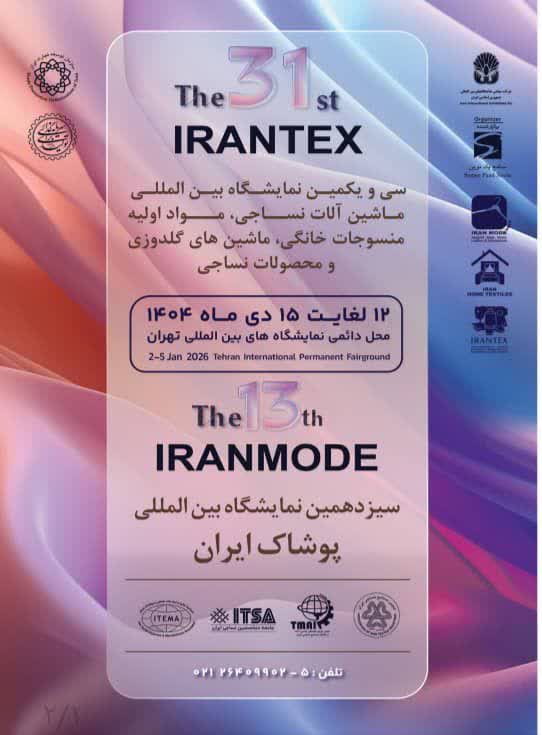 نوآوریهای صنعت نساجی و پوشاک در سیویکمین نمایشگاه بینالمللی ایرانتکس و سیزدهمین نمایشگاه ایرانمُد