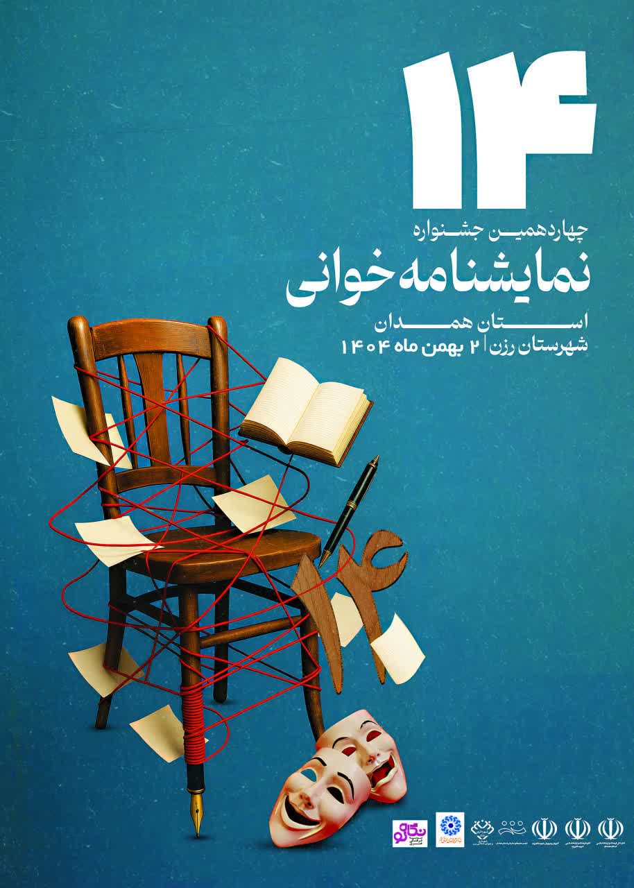 چهاردهمین جشنواره نمایش‌نامه‌خوانی همدان در رزن برگزار می‌شود/رقابت ۱۱ گروه در استان