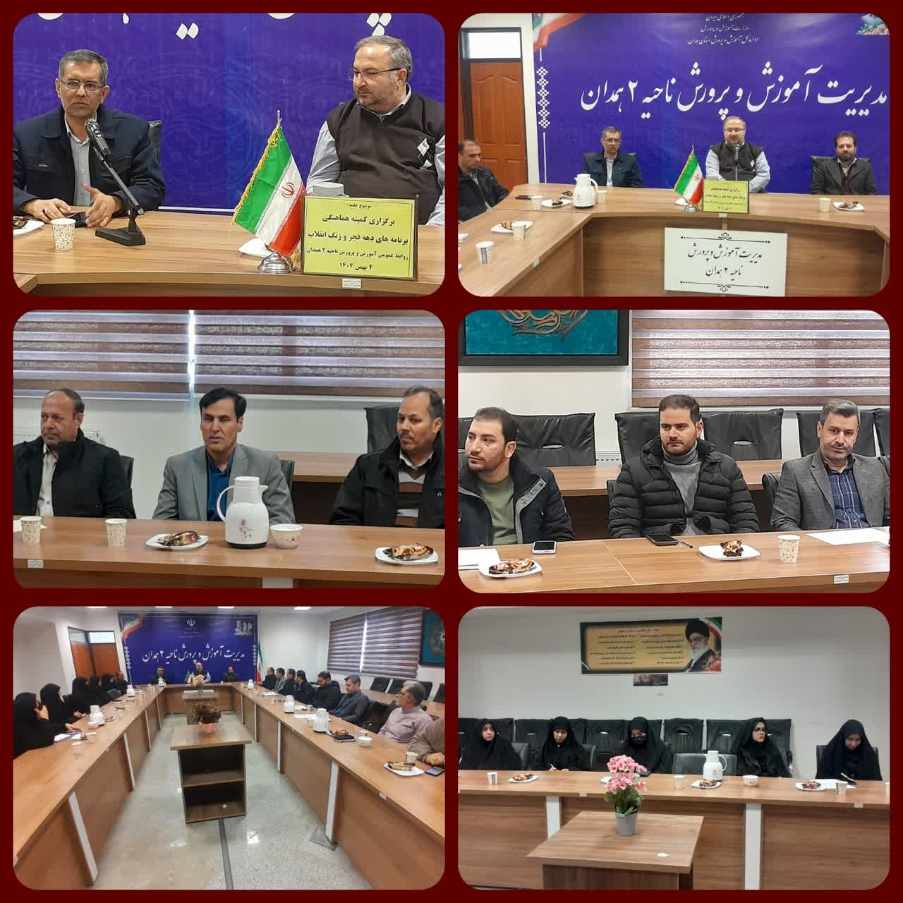 برگزاری نشست هماهنگی برنامههای دهه فجر و زنگ استانی انقلاب در آموزش و پرورش ناحیه دو همدان