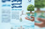 آغاز پویش «همراهان آبی همدان» برای تقدیر از مشترکان کم‌مصرف آب