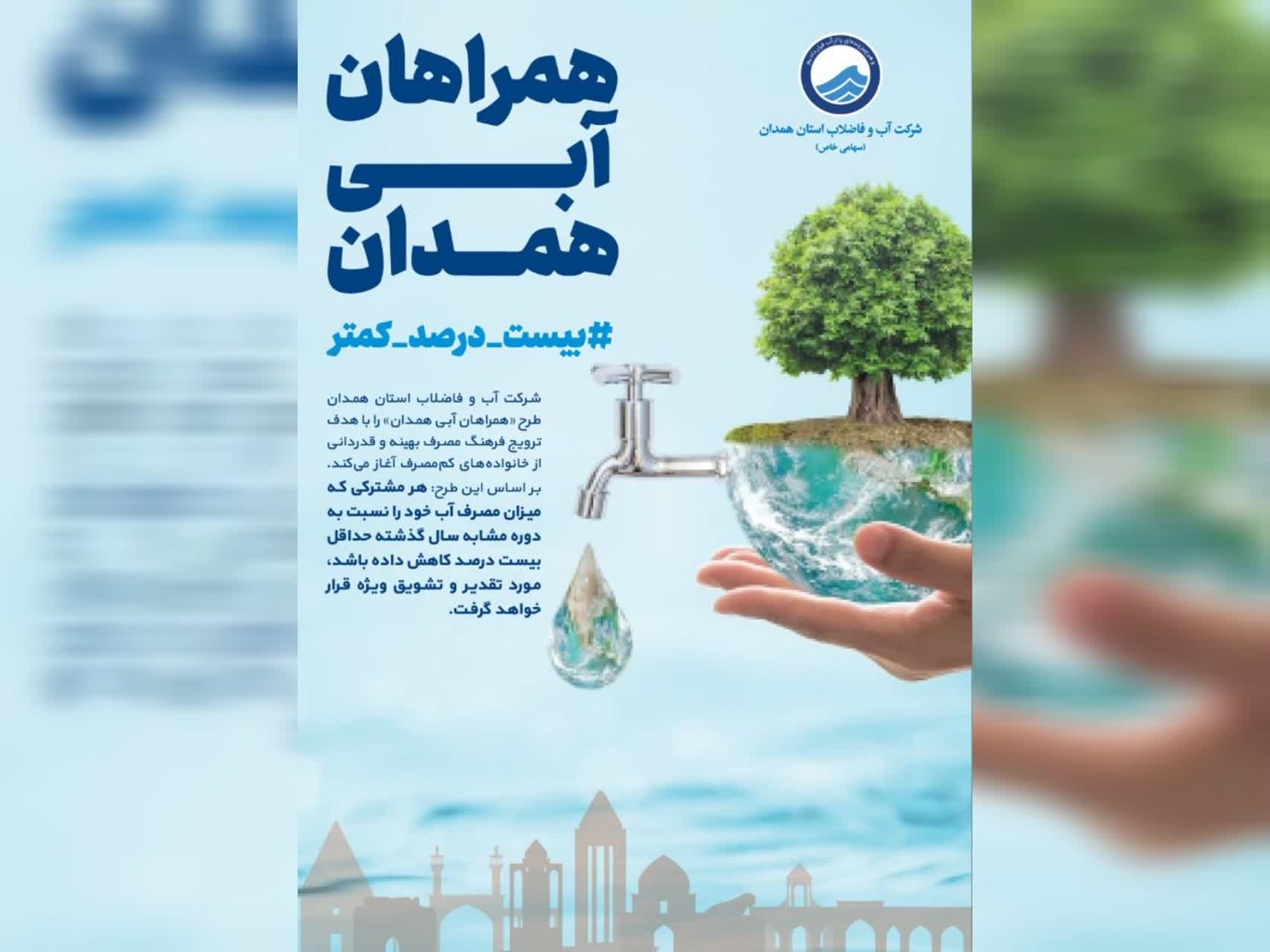 آغاز پویش «همراهان آبی همدان» برای تقدیر از مشترکان کم‌مصرف آب