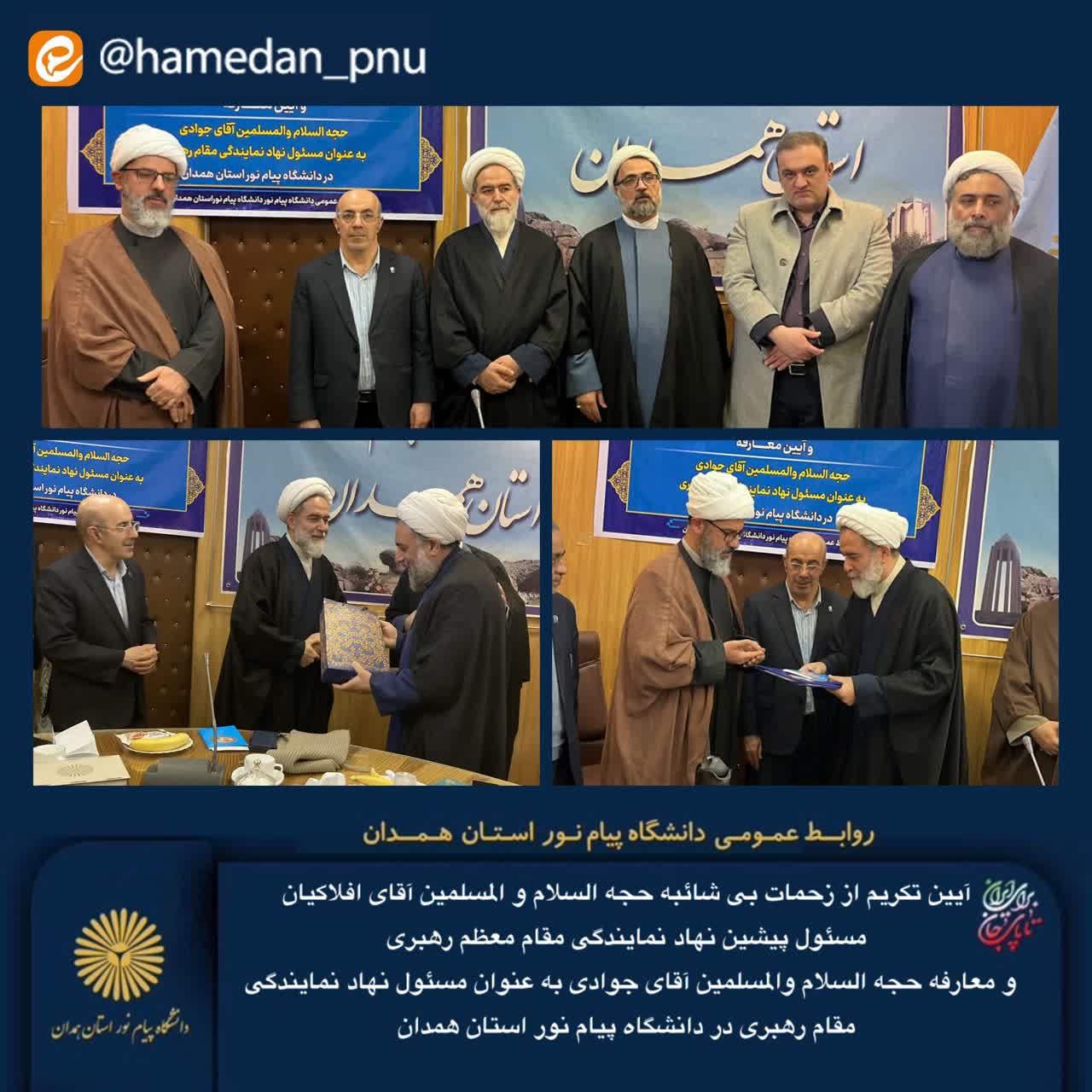 برگزاری آئین تکریم و معارفه مسئولین پیشین و جدید نهاد نمایندگی مقام معظم رهـبری در دانشـگاه پیام نور استان همدان