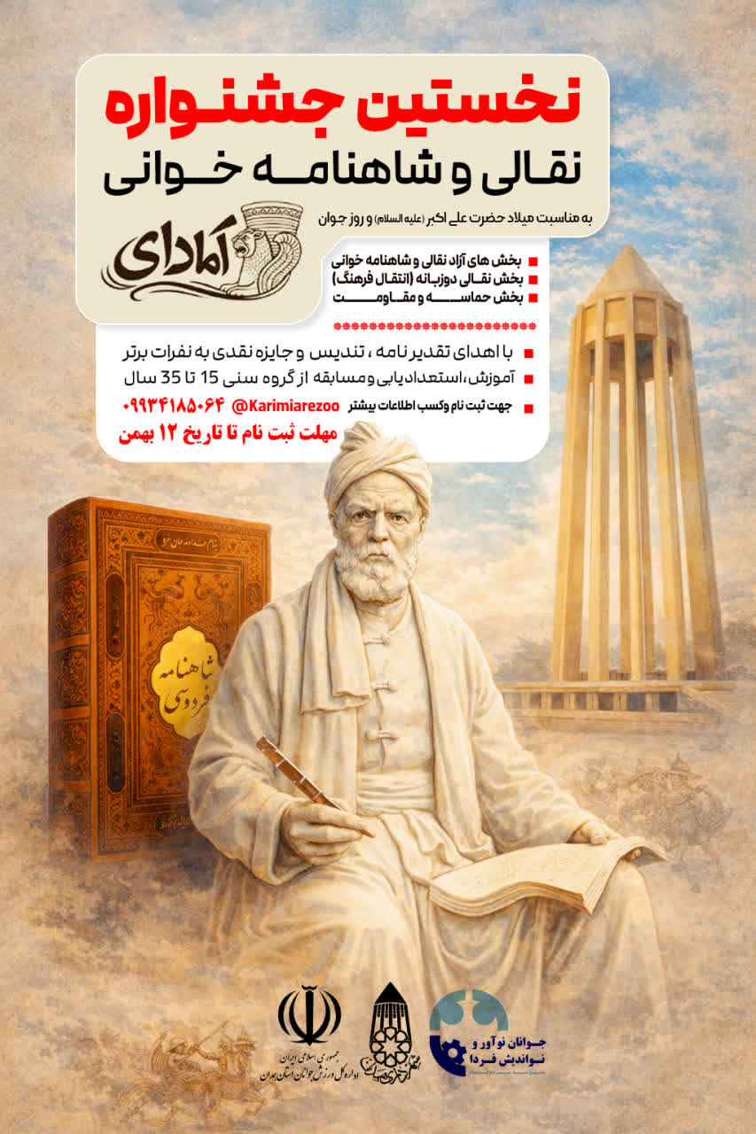 برگزاری اولین جشنواره استانی شاهنامه خوانی و نقالی آمادای در همدان