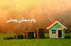 افزایش وام مسکن روستایی ابلاغ شد