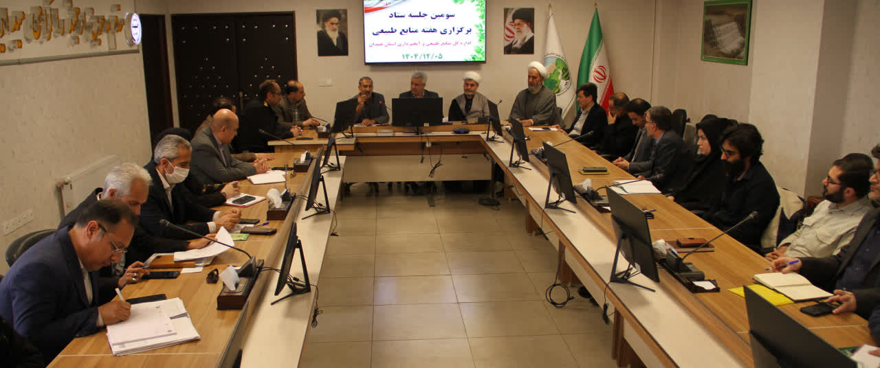 برگزاری سومین جلسه ستاد برگزاری هفته منابع طبیعی در همدان