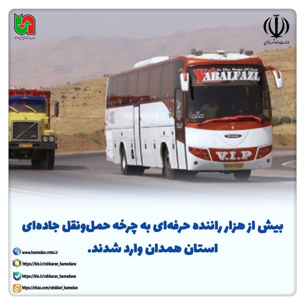 افزایش بیش از هزار راننده حرفهای در چرخه حملونقل جادهای استان همدان