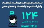 صمت همدان رتبه اول کشوری در پاسخگویی به شکایات ۱۲۴ را کسب کرد